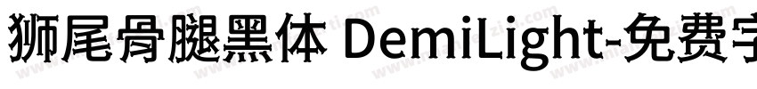 狮尾骨腿黑体 DemiLight字体转换